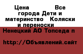 FD Design Zoom › Цена ­ 30 000 - Все города Дети и материнство » Коляски и переноски   . Ненецкий АО,Топседа п.